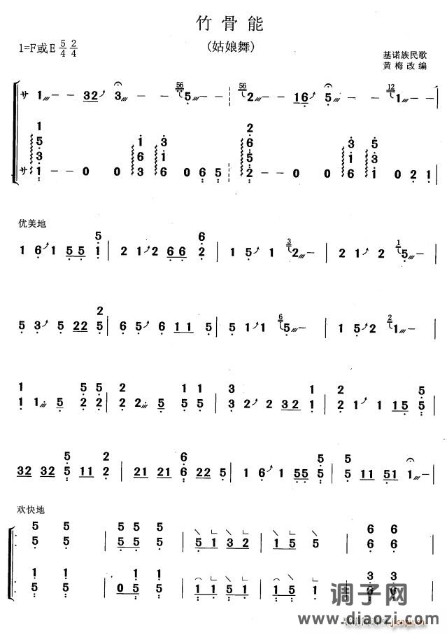 竹骨能（黄梅改编版）