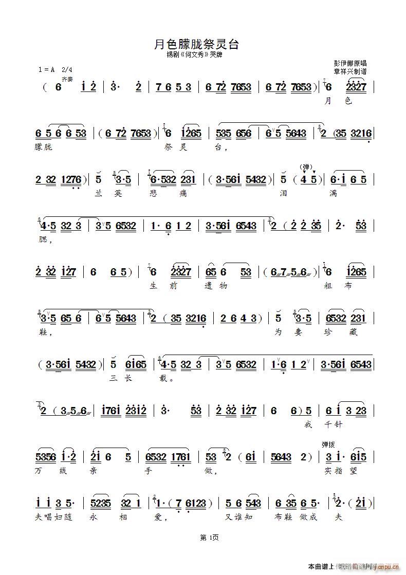 月色朦胧祭灵台（锡剧《何文秀》选段）