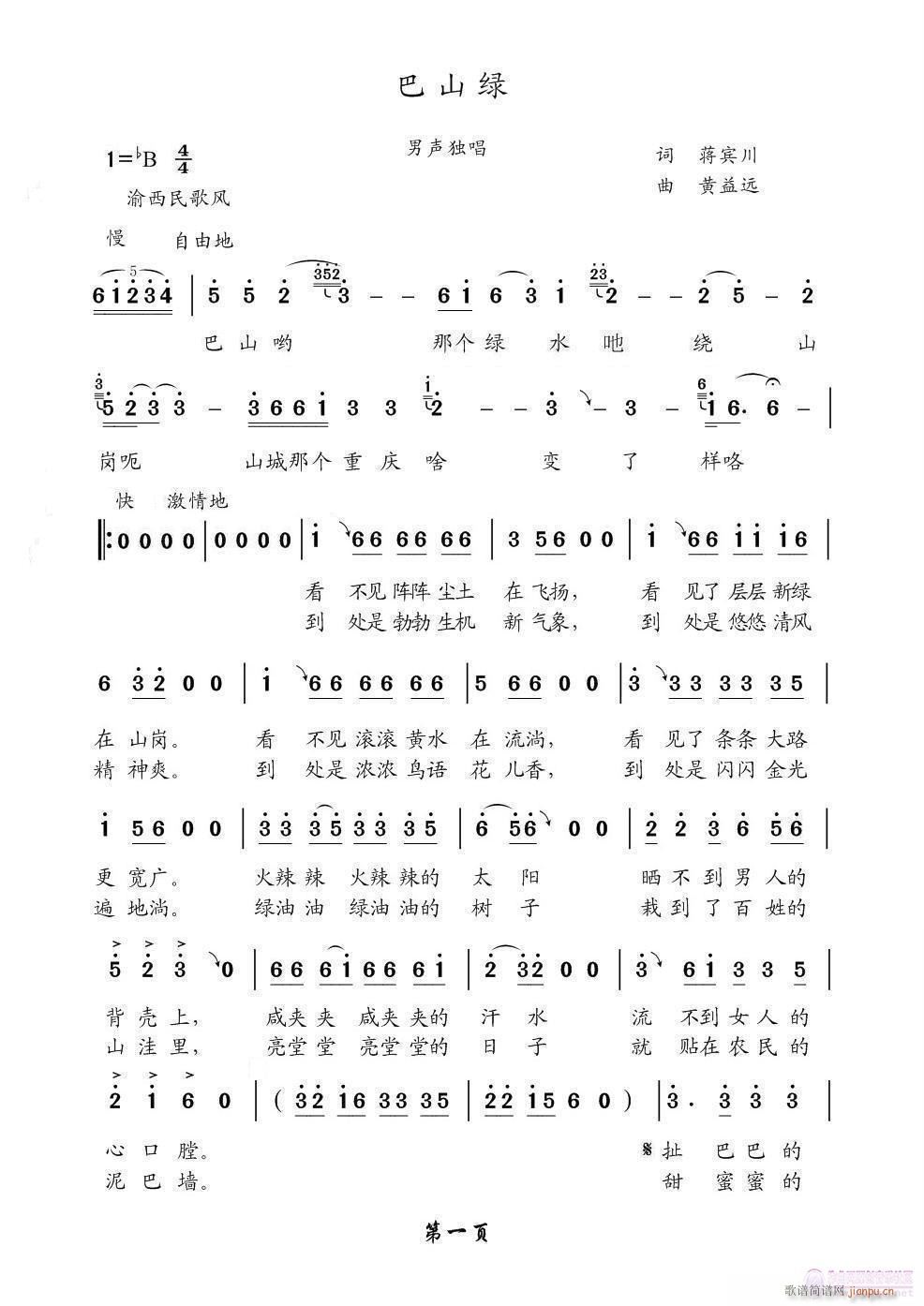 [民通]  巴山绿（定稿）（+伴奏）