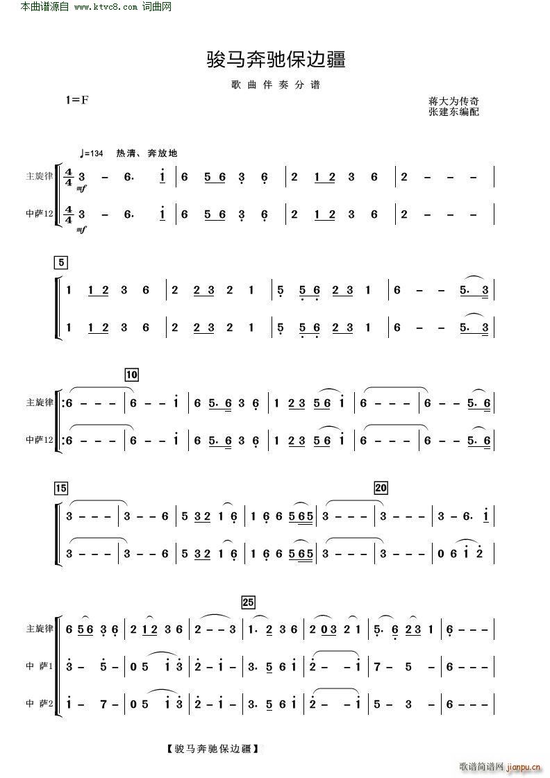 骏马奔驰保边疆(歌曲伴奏分谱)