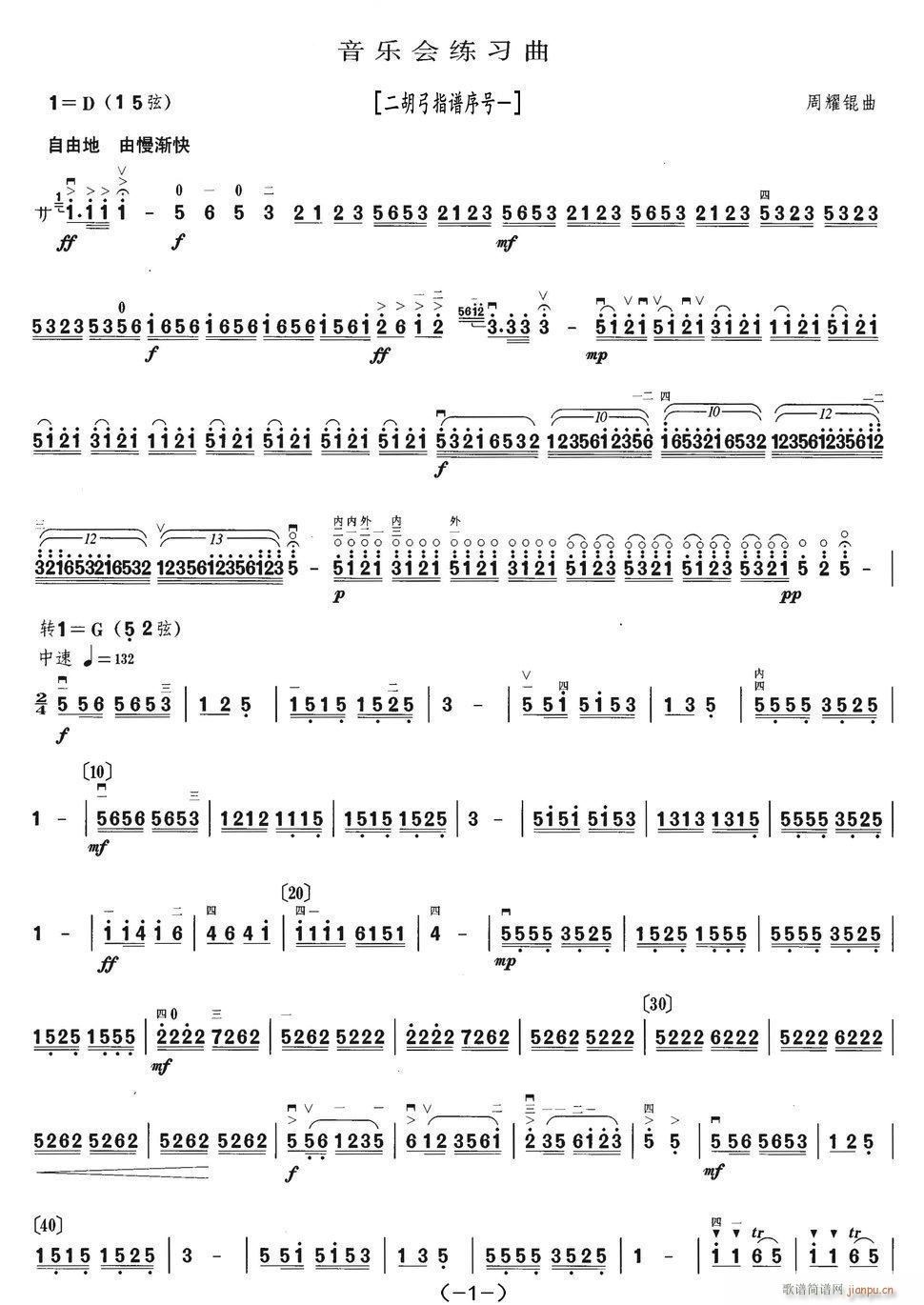 音乐会练习曲（二胡弓指谱序号一）
