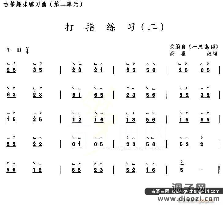 古筝打指练习（二）（选调《一只鸟仔》）
