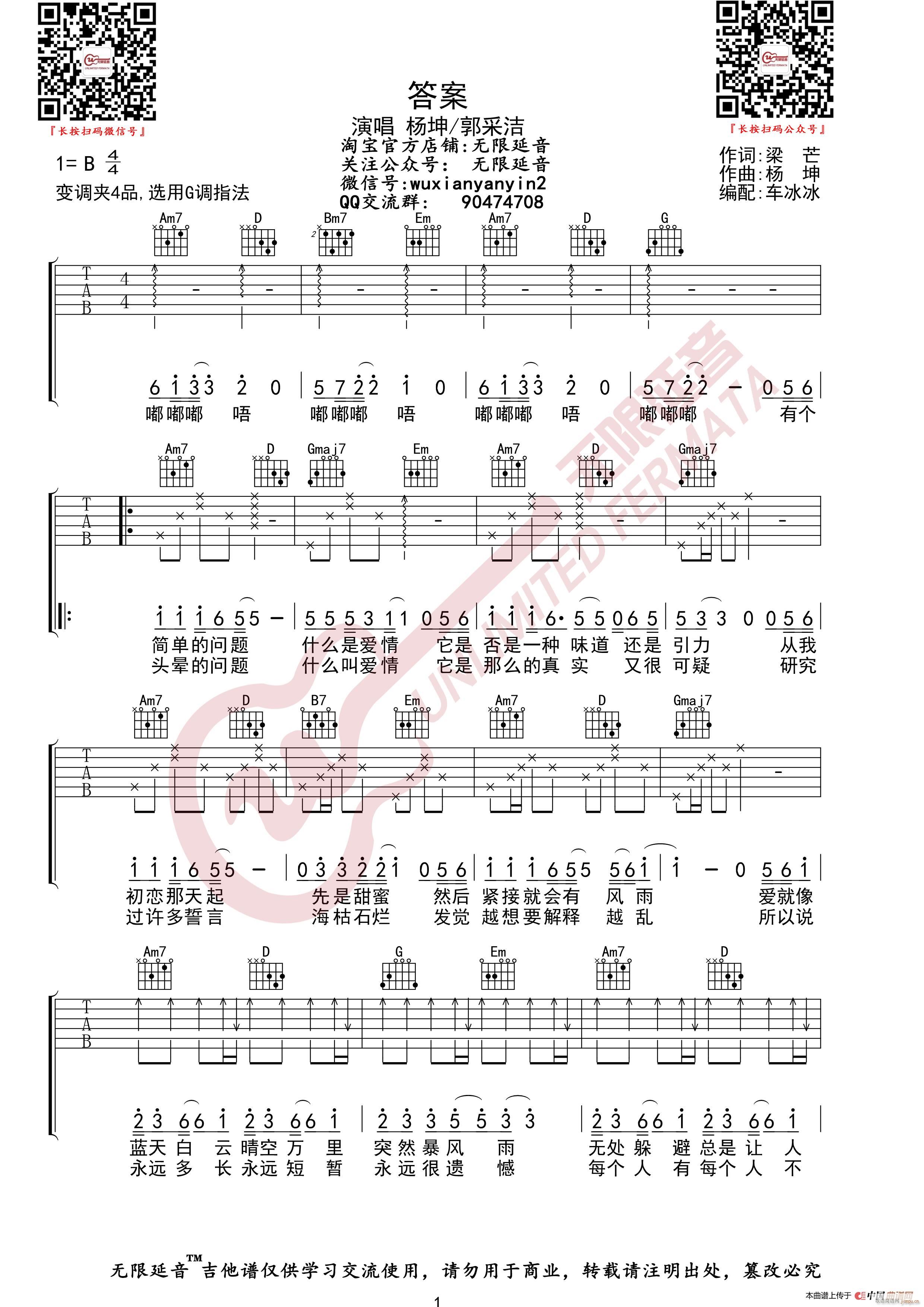 杨坤 郭采洁 答案 （无限延音编配）