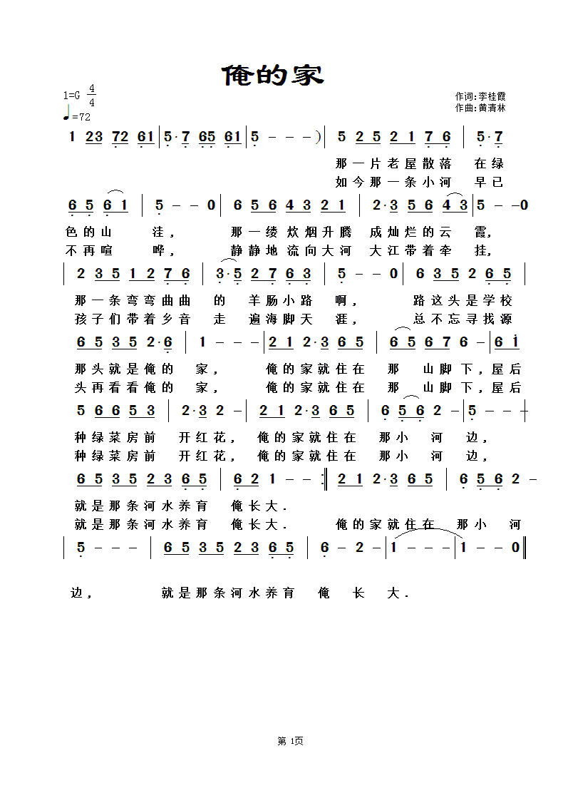 《俺的家》李桂霞词，黄清林曲