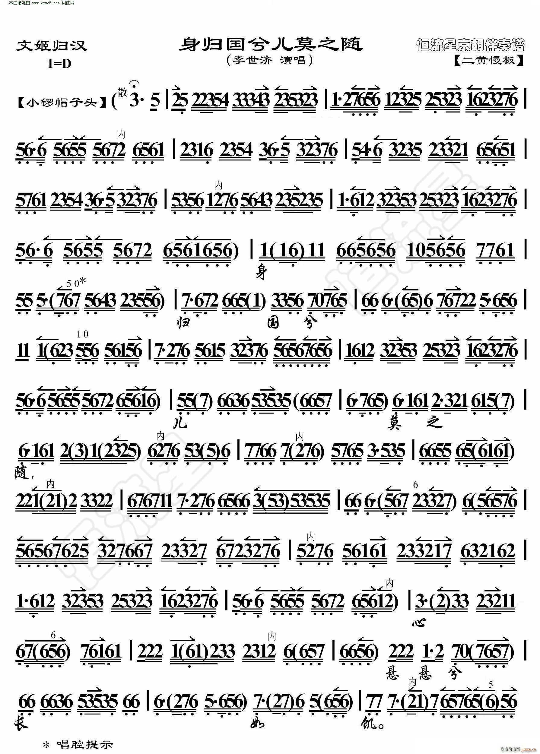 文姬归汉 身归国兮儿莫之随(京胡伴奏谱)