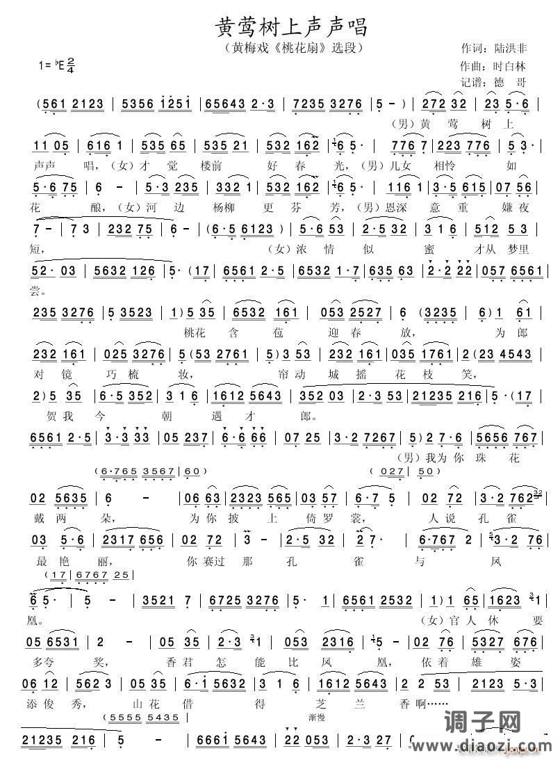 黄莺树上声声唱（黄梅戏《桃花扇》选段）