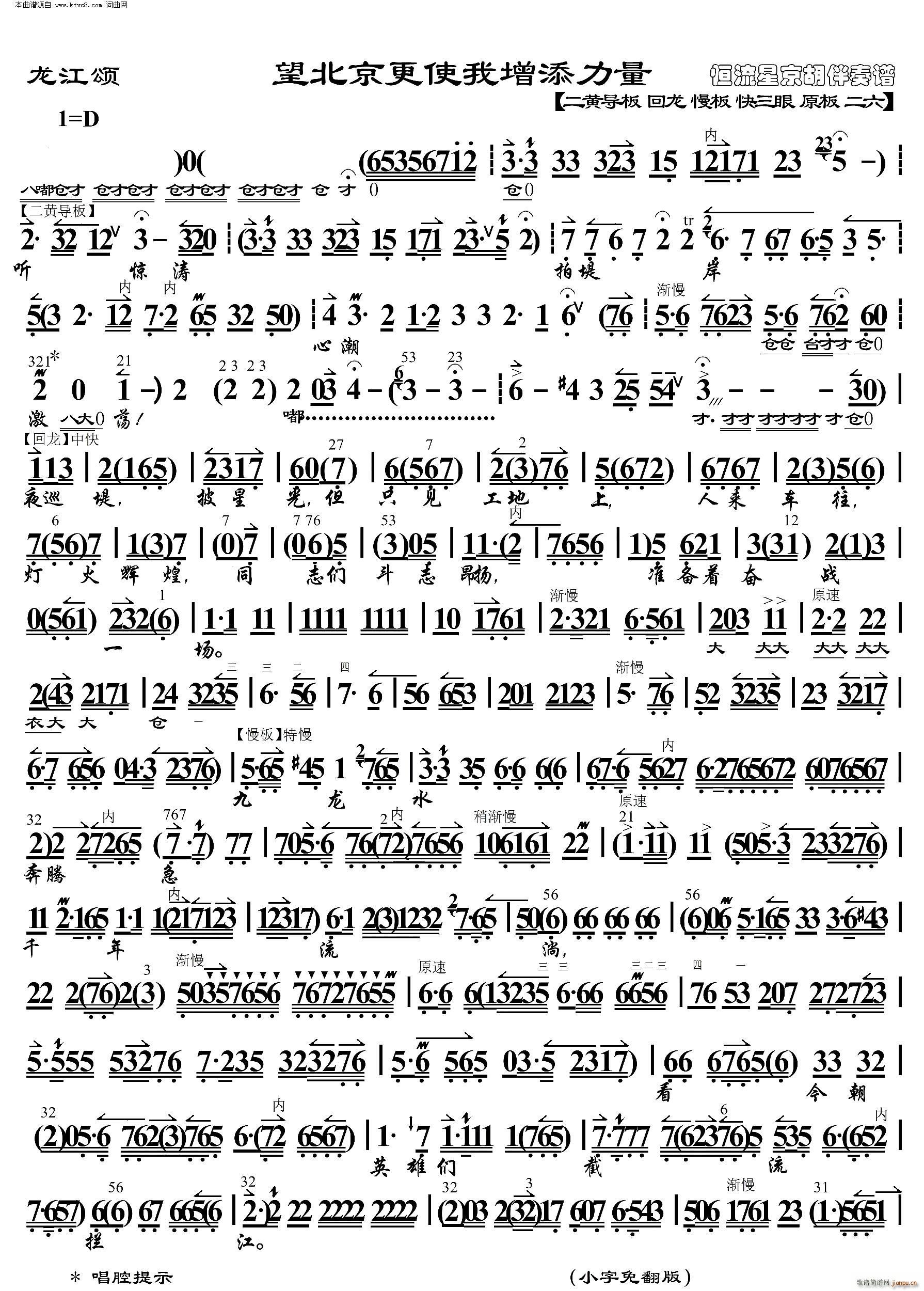 龙江颂 望北京更使我增添力量( 京胡伴奏谱 )