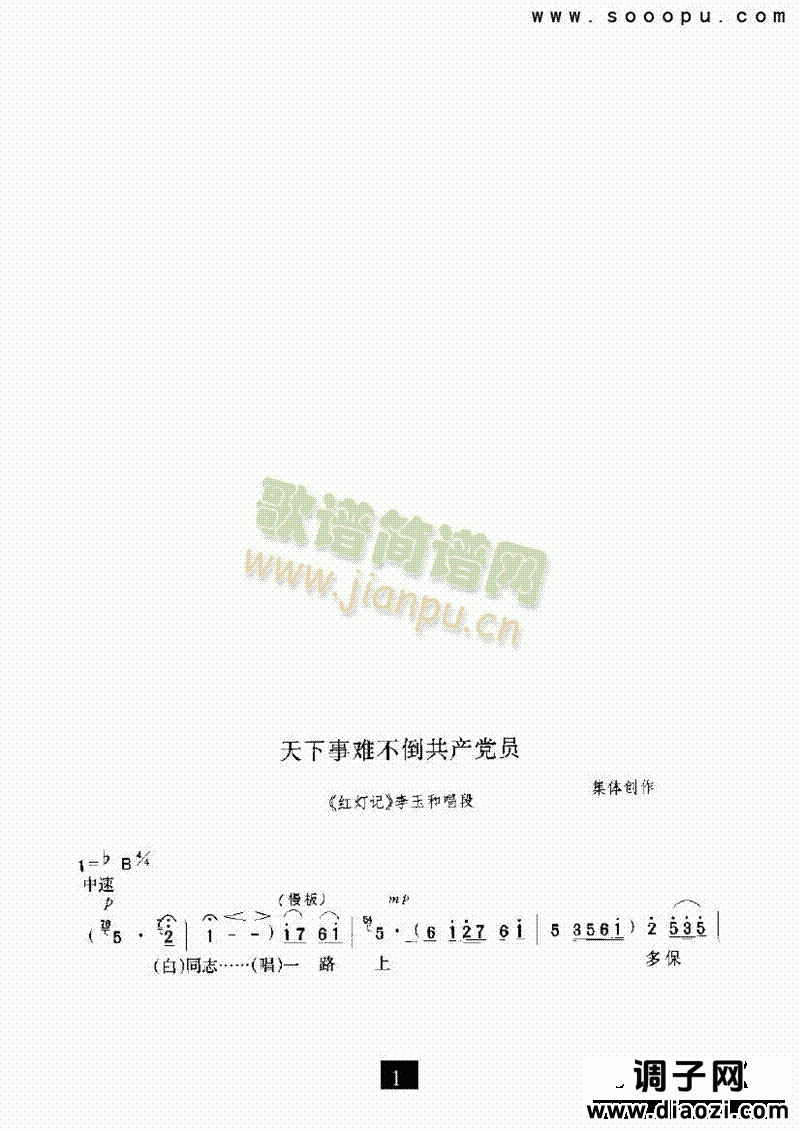 （现代戏）天下事难不倒******（红灯记） 其他类 戏曲谱