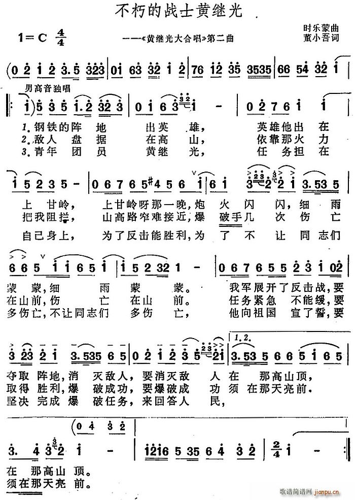 不朽的战士黄继光（《黄继光大合唱》第二曲）