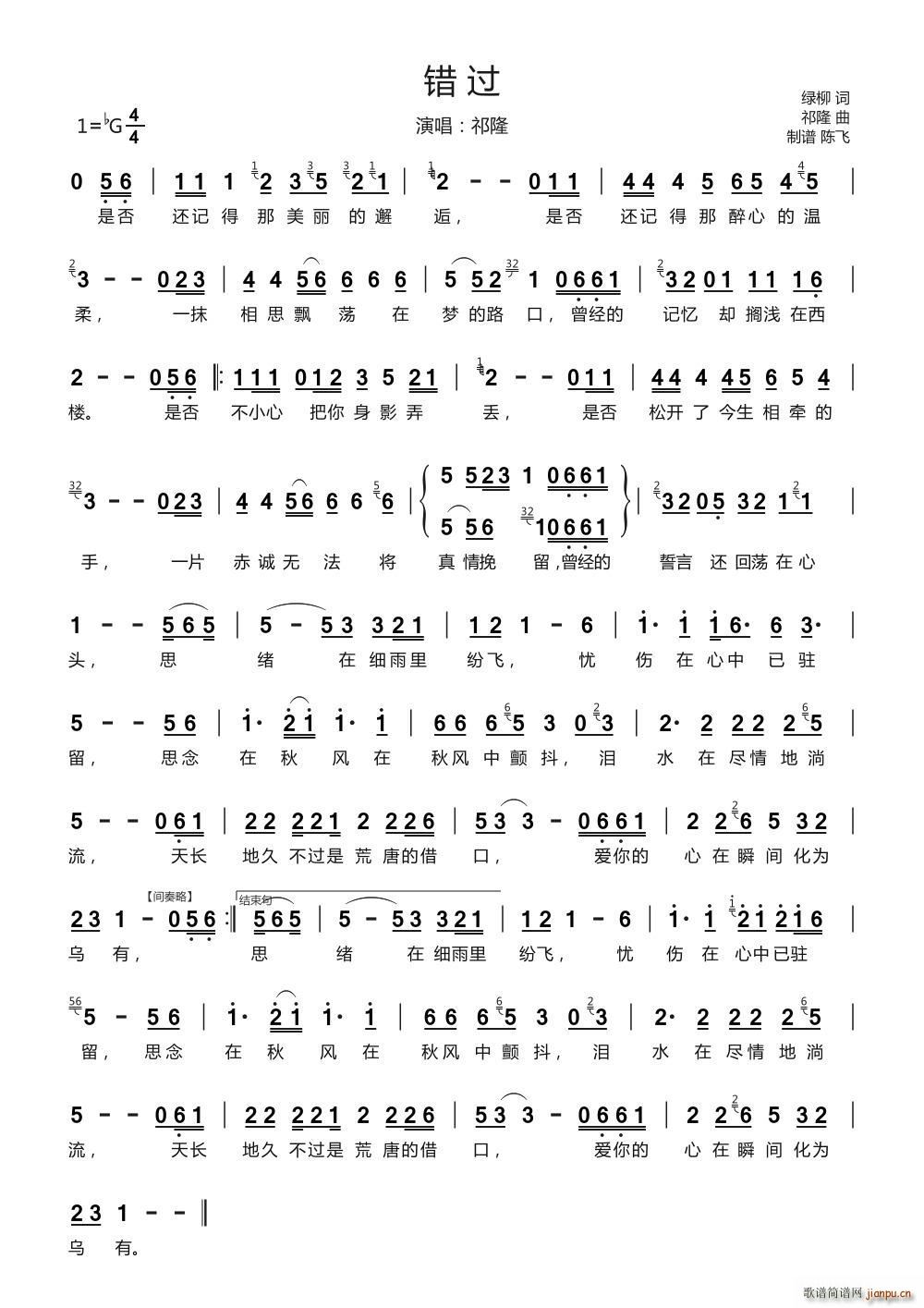 错过（制谱 陈飞）