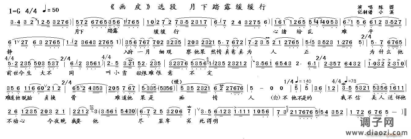 月下踏露缓缓行（《画皮》选段）