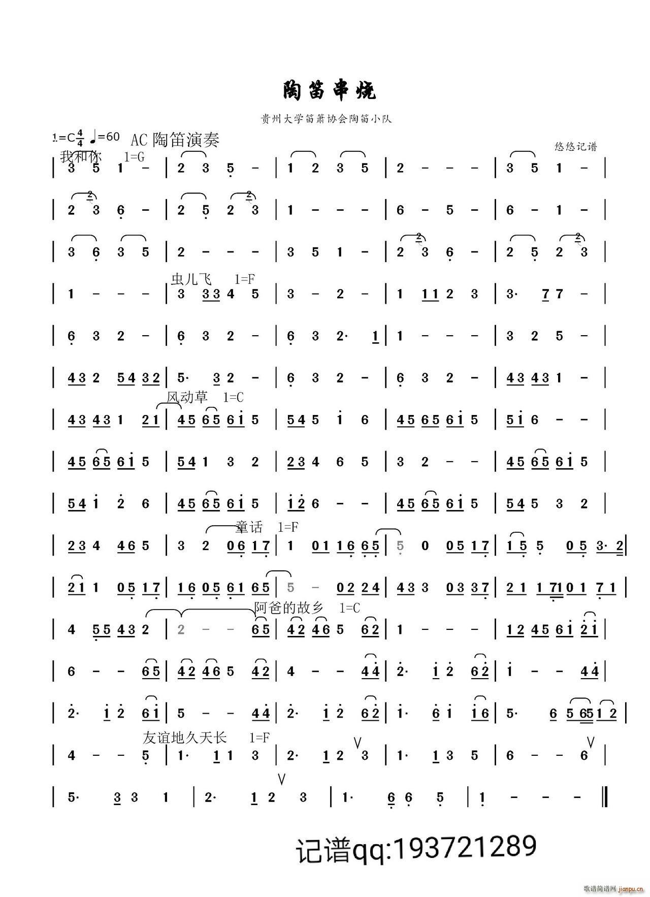 我和你 地久天长(陶笛串烧)