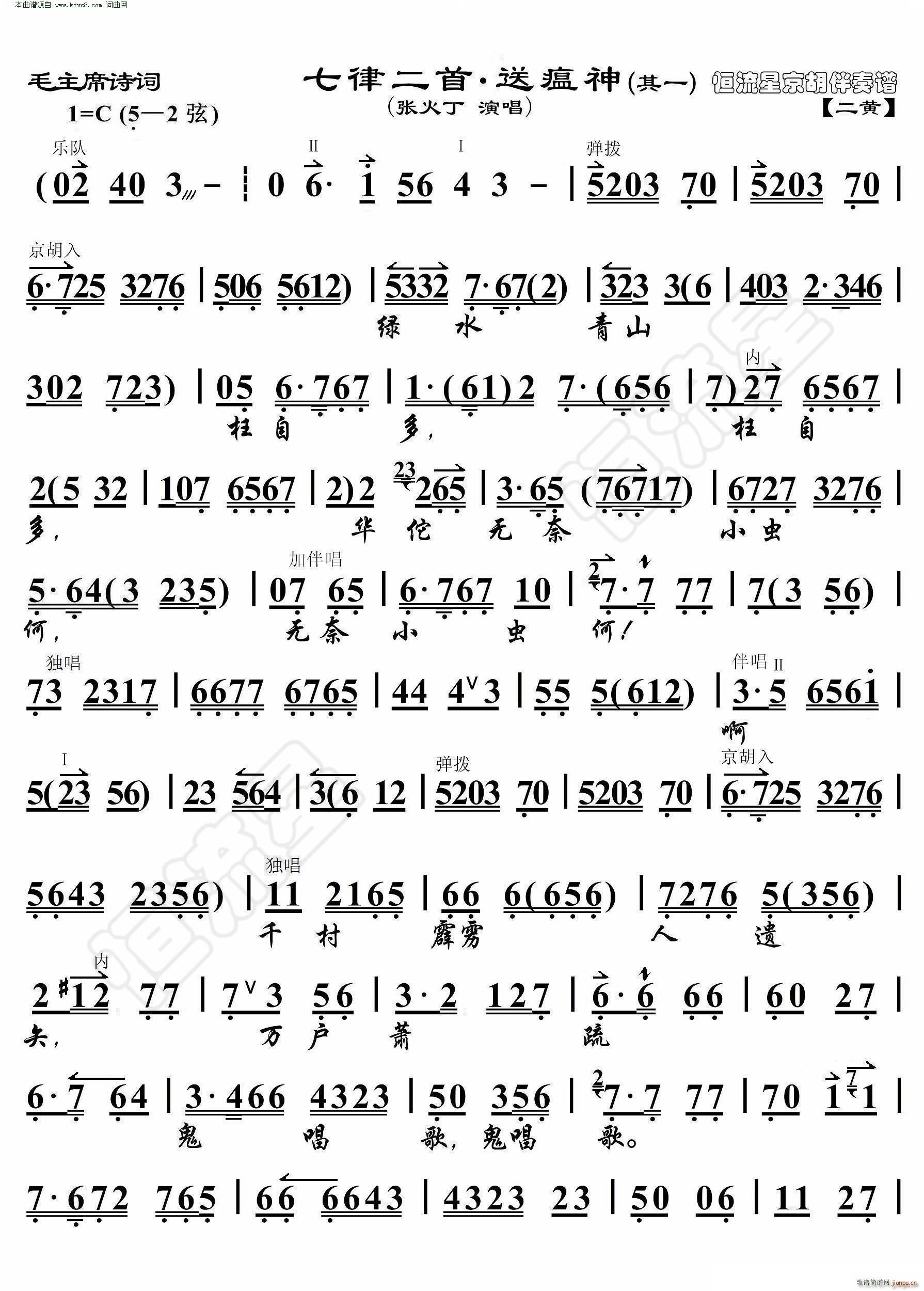 七律二首 送瘟神(毛主席诗词 其一 京胡伴奏谱 )