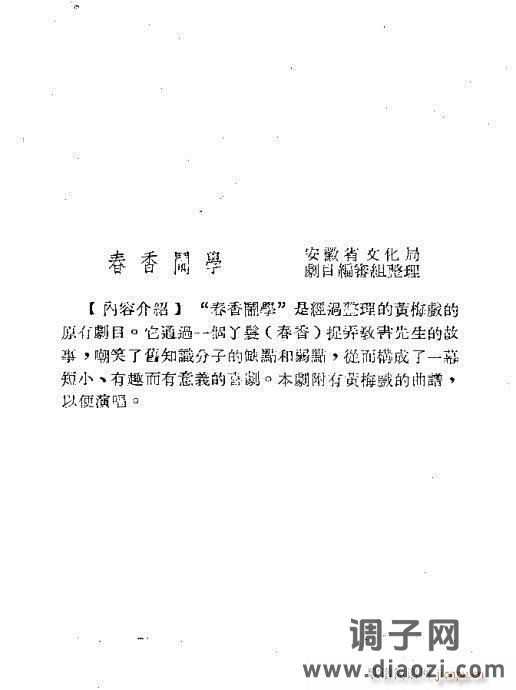 黄梅戏《春香闹学》
