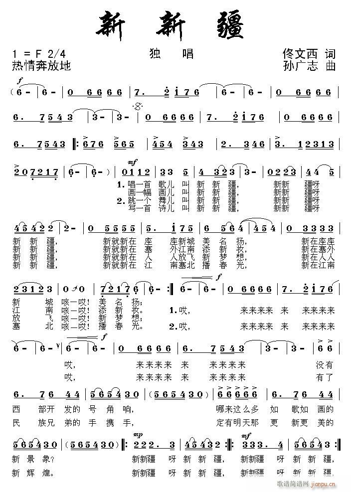 [征歌]  新新疆（佟文西词 孙广志曲）