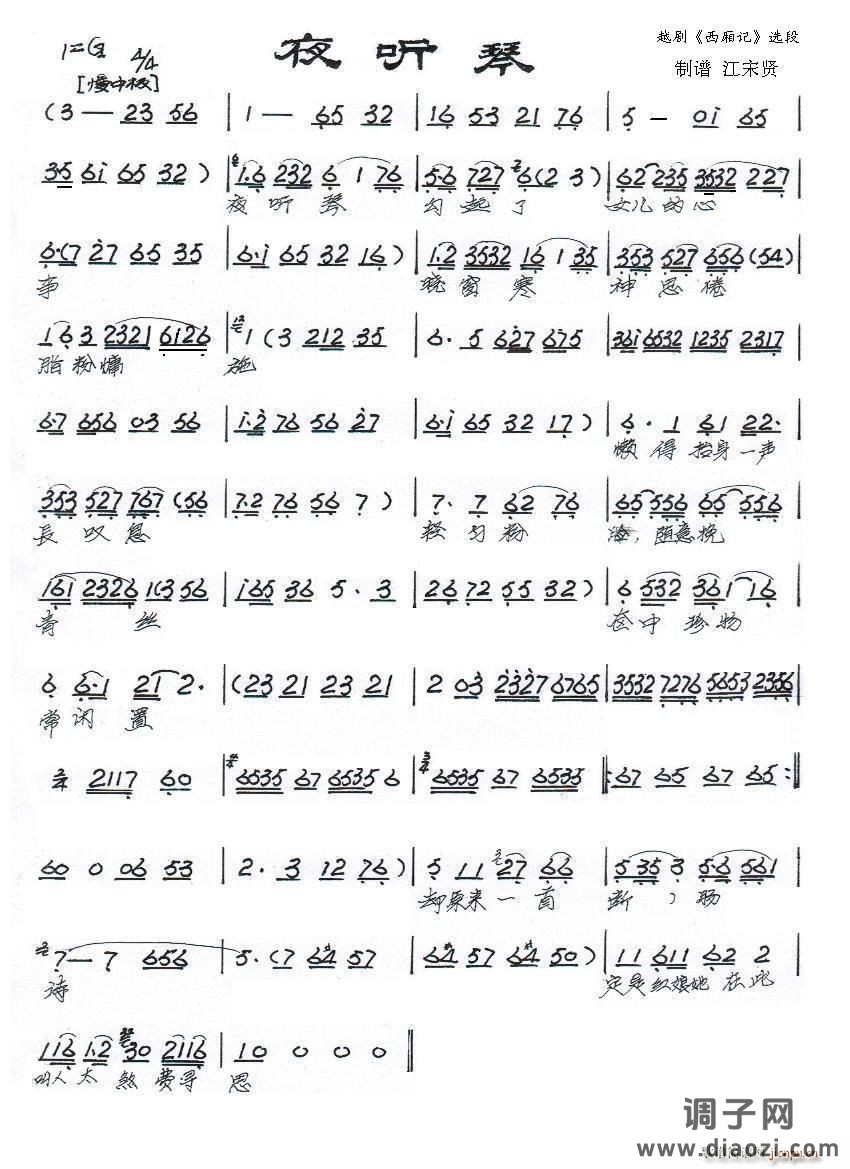 夜听琴（《西厢记》选段）