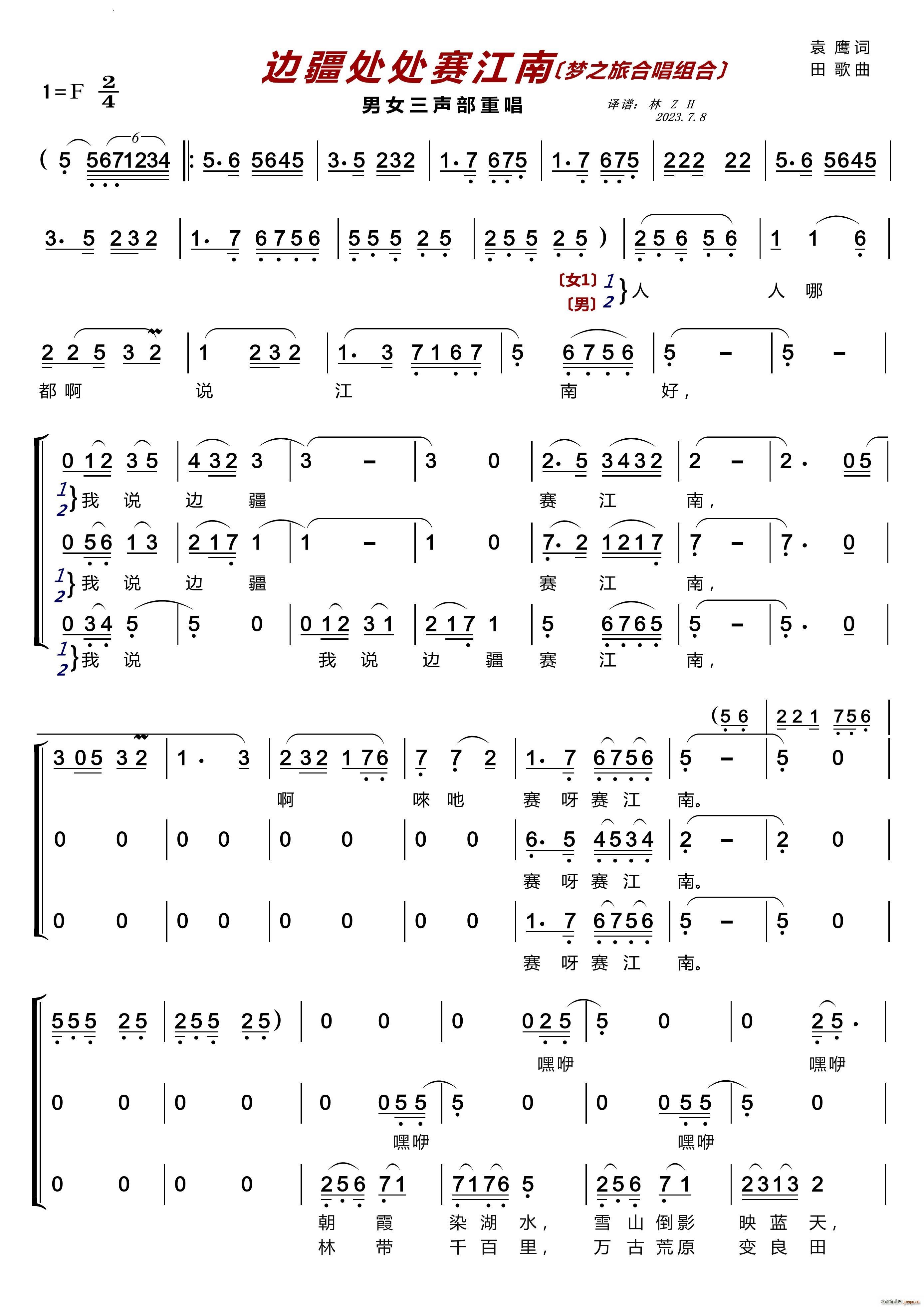 边疆处处赛江南〔梦之旅合唱组合〕男女三声部重唱