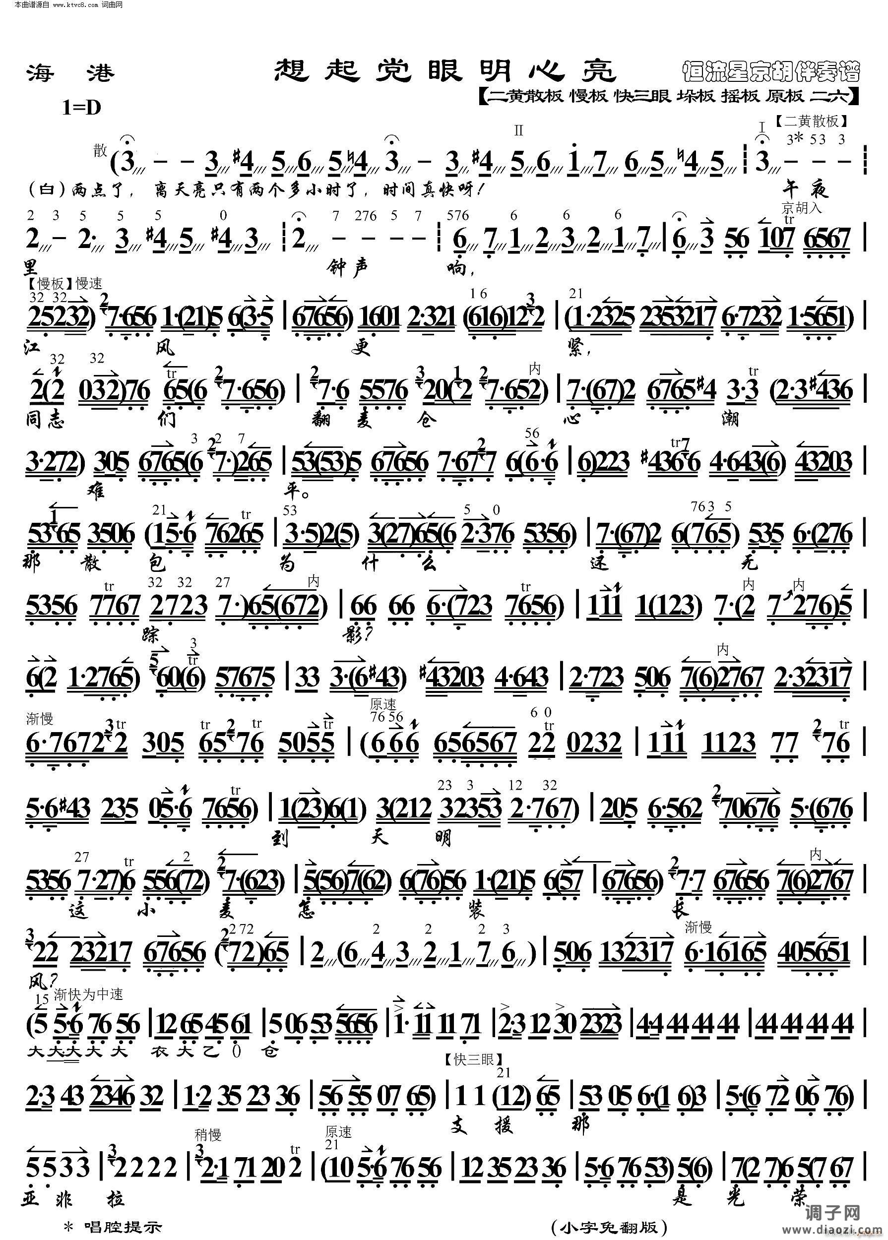 海港 想起党眼明心亮( 京胡伴奏谱 )