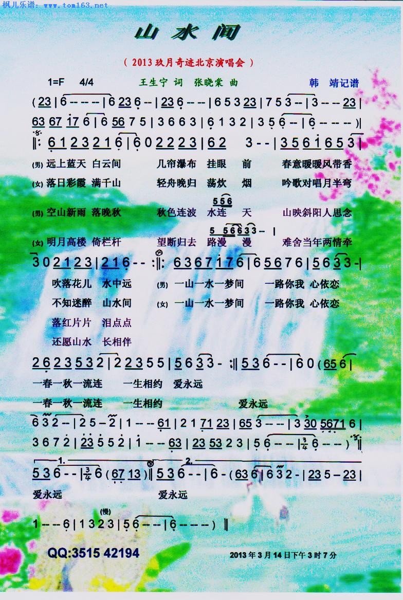 山水间  —玖月奇迹（2013北京演唱会）