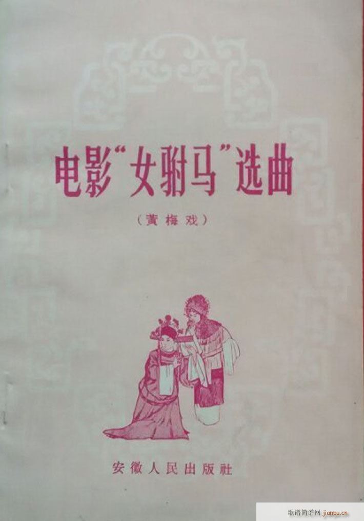 女驸马（黄梅 ）（电影版）（00-50）