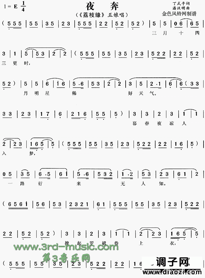 夜奔《荔枝缘》[戏曲曲谱]