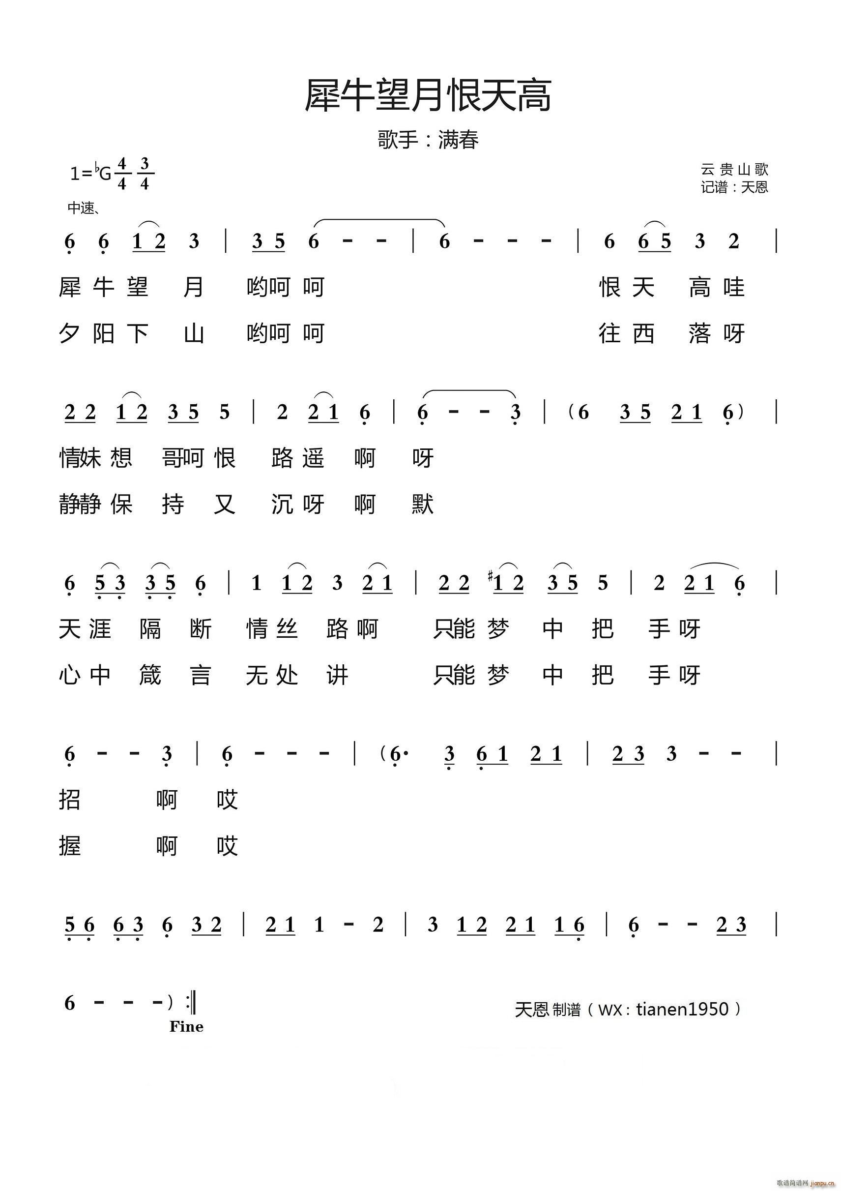 犀牛望月恨天高（云贵山歌）