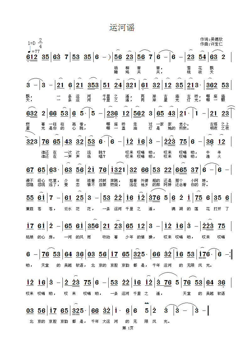 运河谣  词吴德欣  曲许宝仁