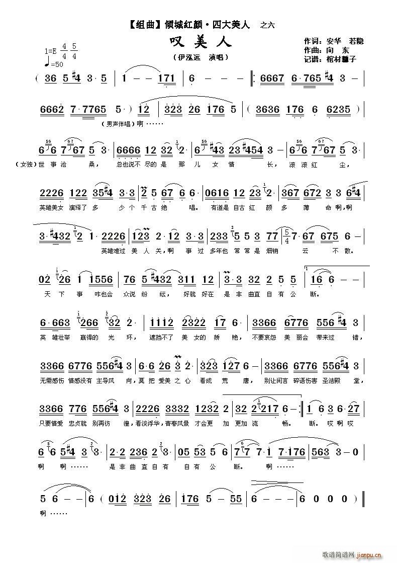 叹美人（【组曲】倾城红颜·四大美人之六）