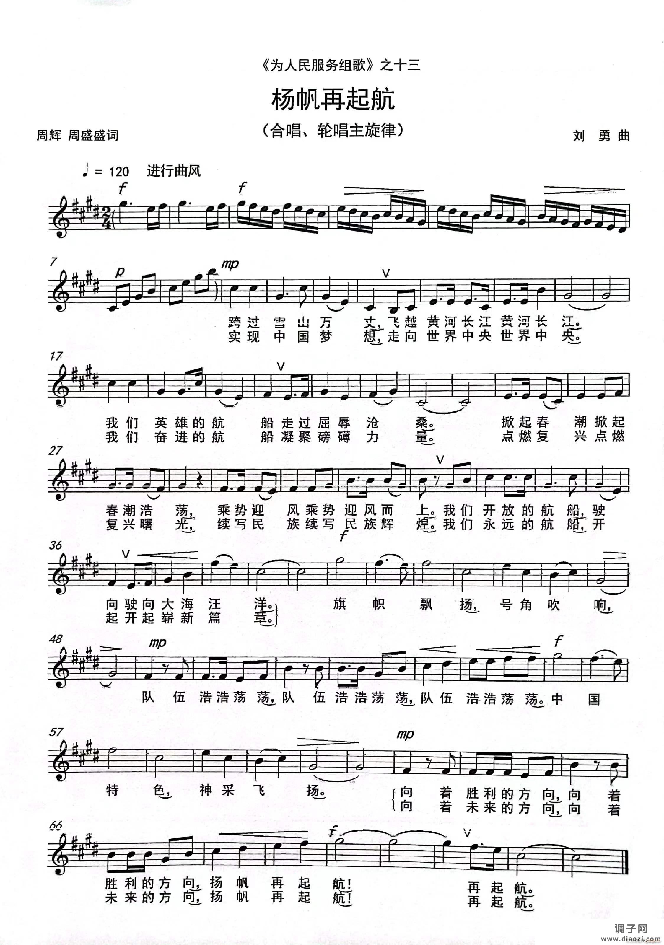 《扬帆再起航》（合唱）（《为人民服务组歌》之十三）