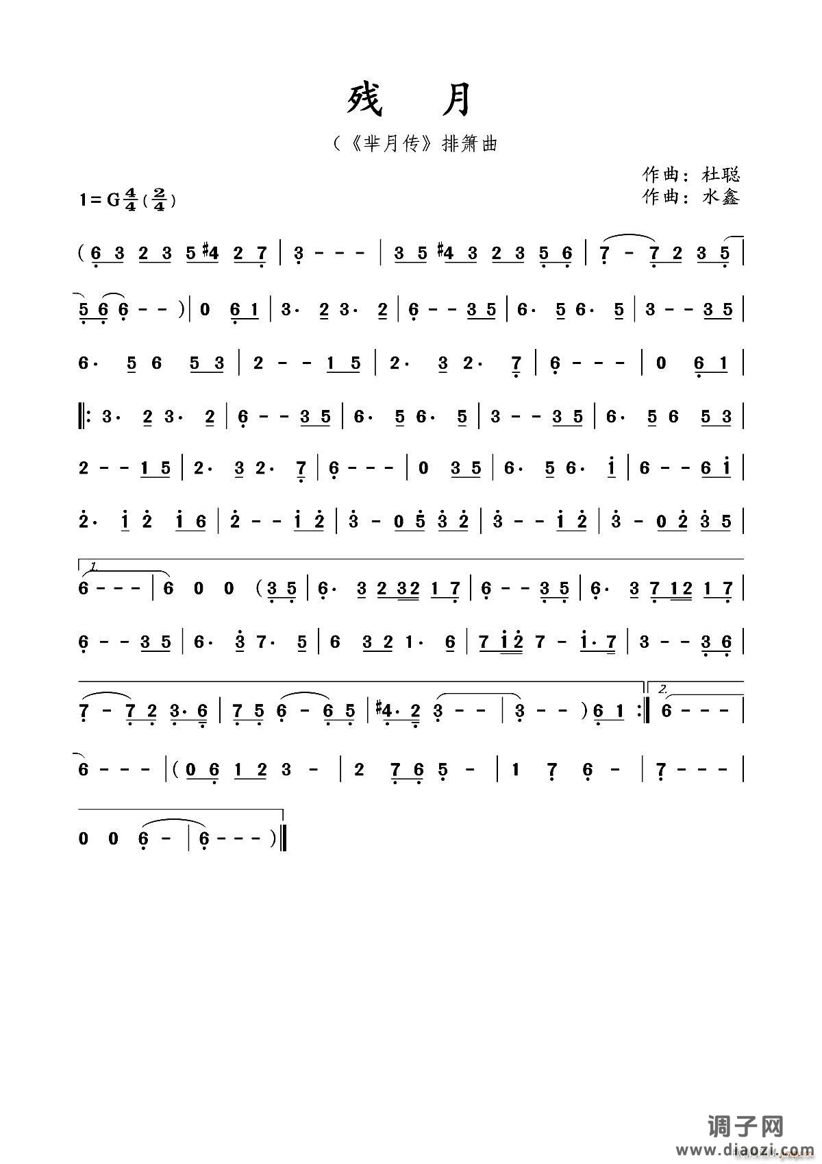 残月(《芈月传》排箫曲)