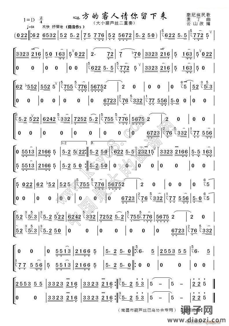 远方的客人请你留下来（葫芦丝二重奏 ）