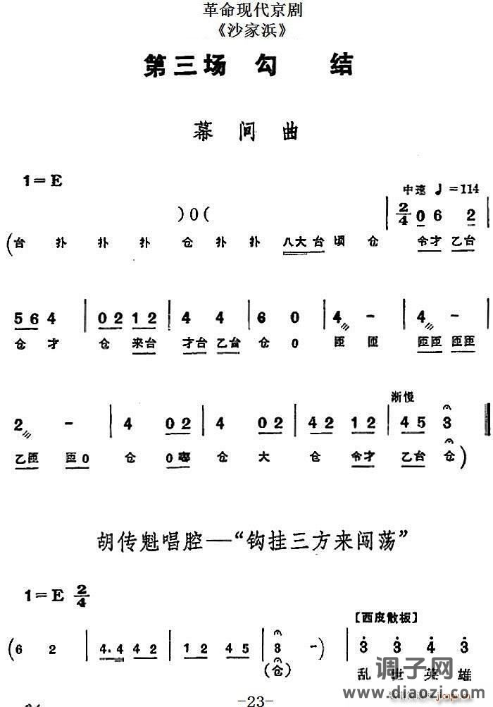 革命现代京剧《沙家浜》全剧主旋律 之第三场 勾结