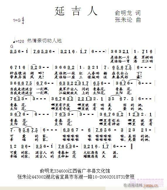 延吉人  俞明龙 词  张朱论 曲