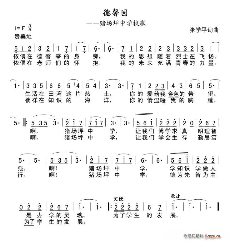 猪场坪中学校歌《德馨园》