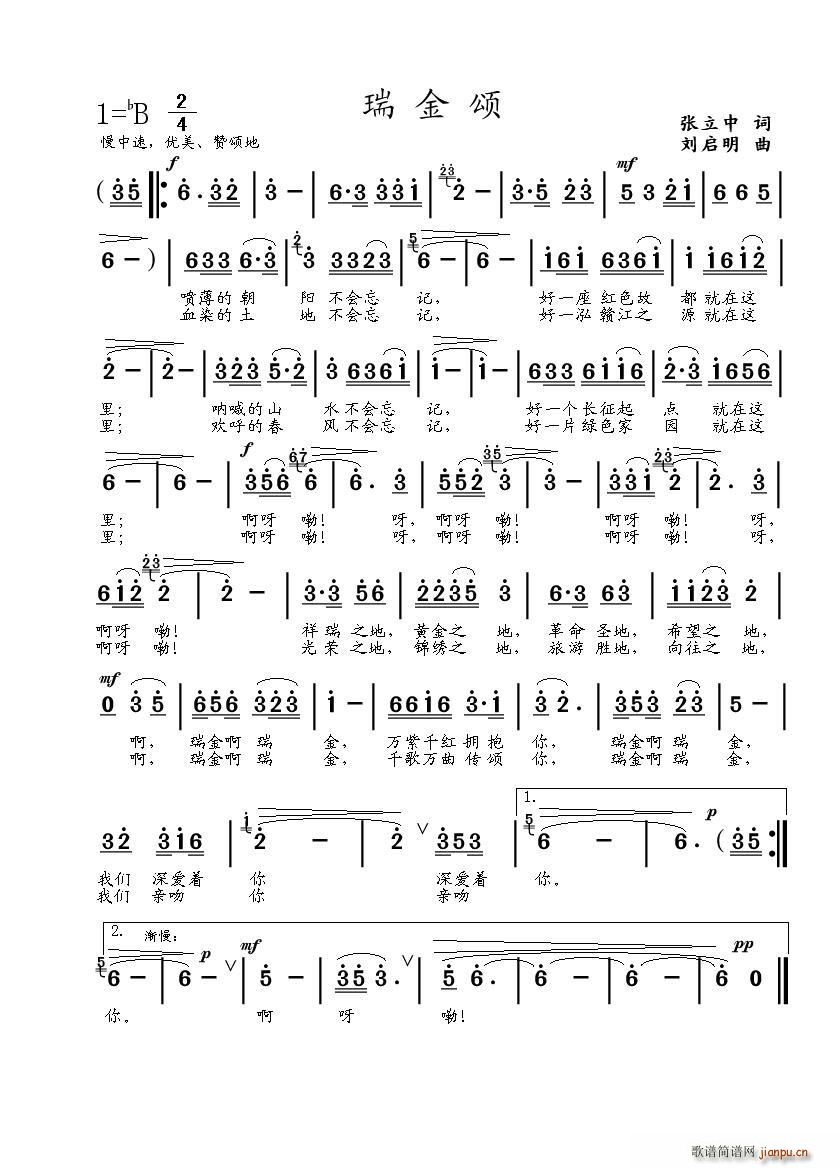 瑞金颂（张立中词 刘启明曲）