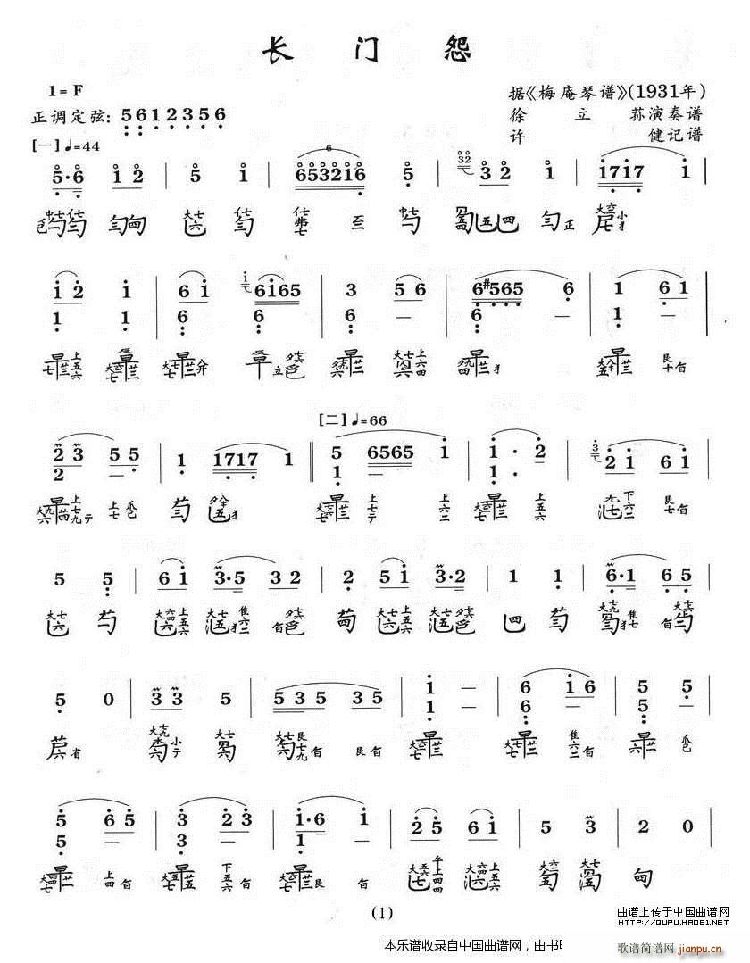 长门怨（古琴谱、徐立荪演奏版）