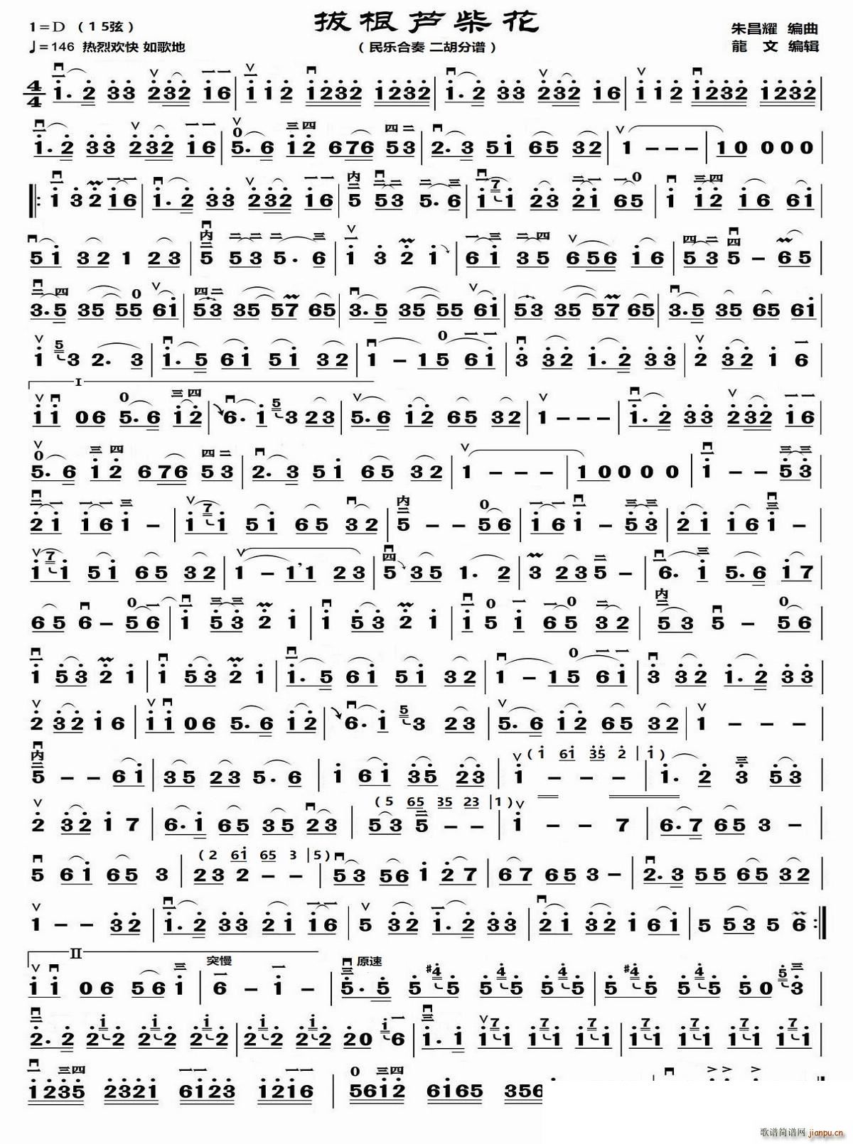 拔根芦柴花（民乐合奏 二胡分谱）