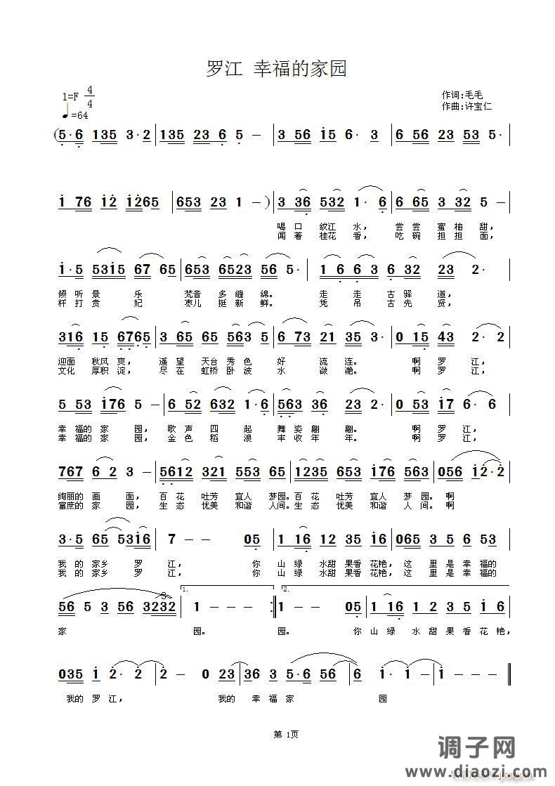 《罗江 幸福的家园》毛毛词，许宝仁曲，黄清林编