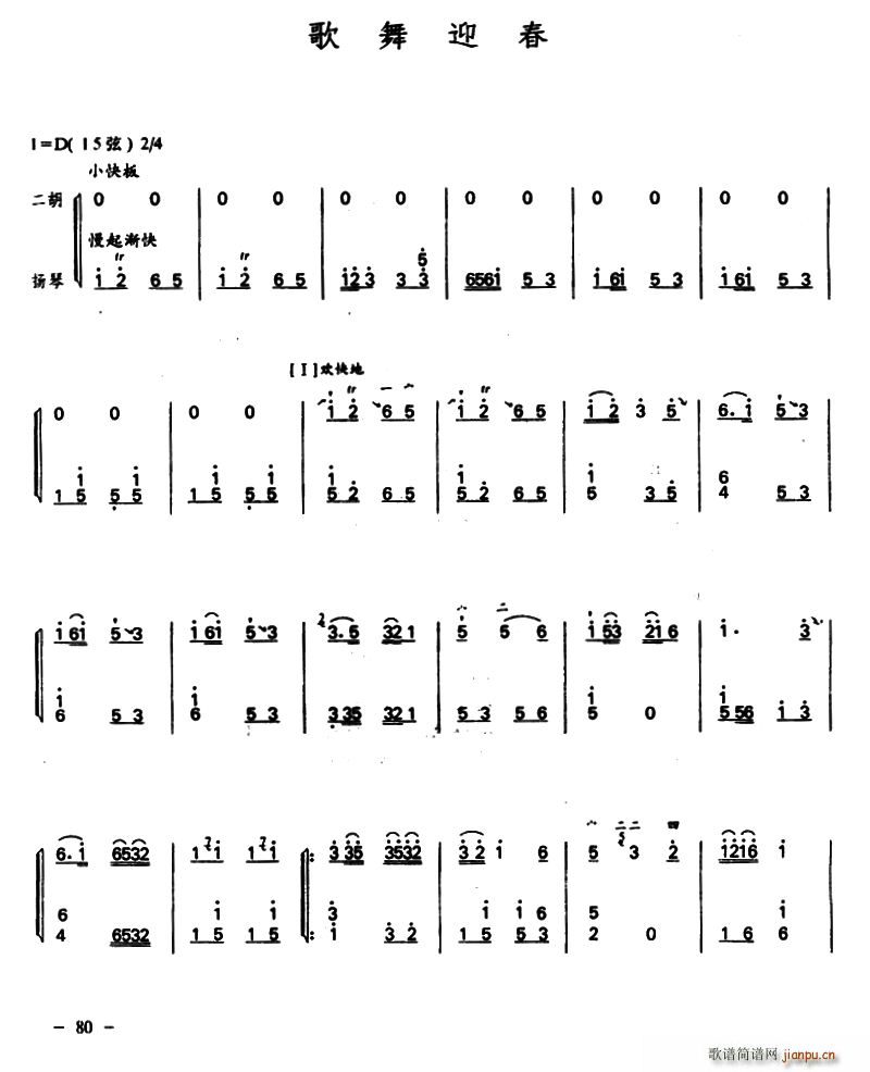 歌舞迎春（二胡 扬琴）