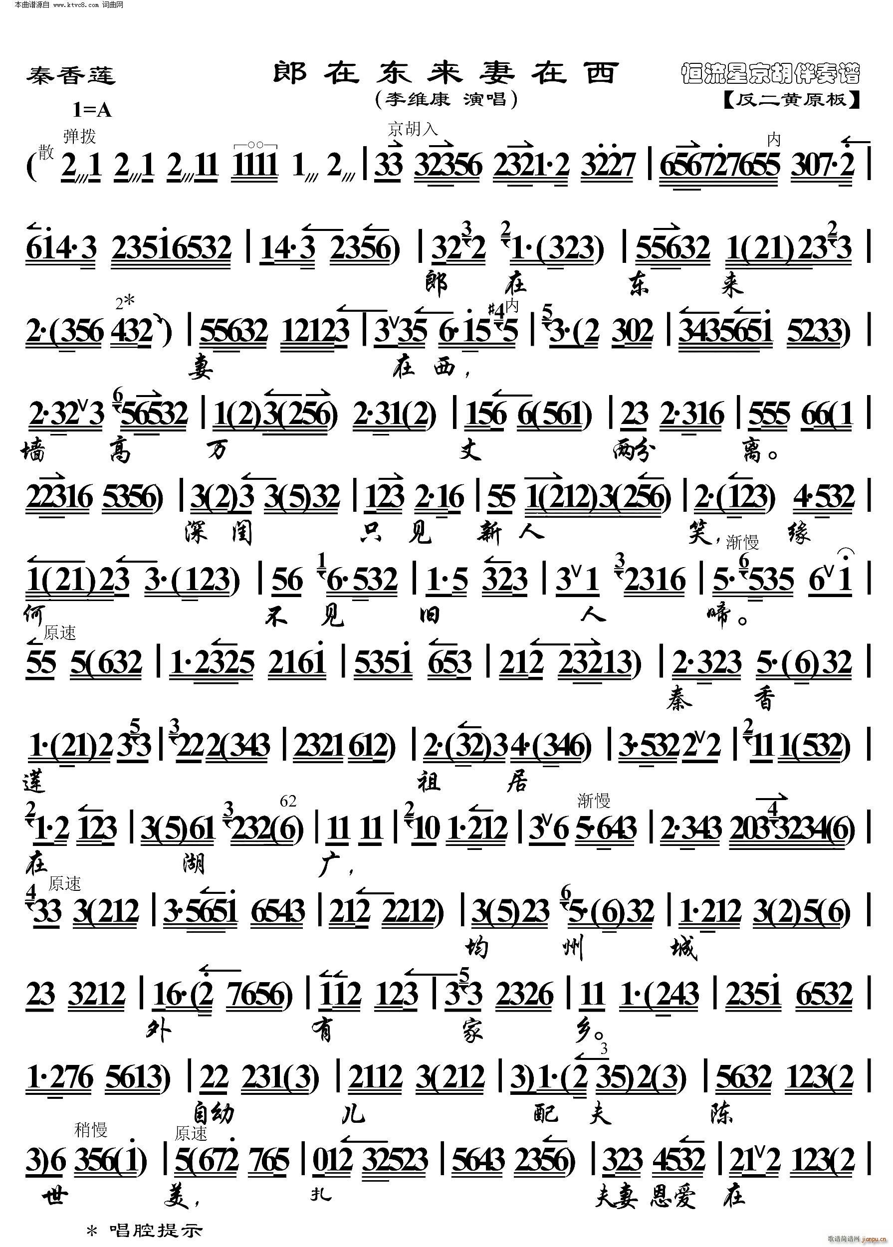 秦香莲 郎在东来妻在西(京胡伴奏谱)