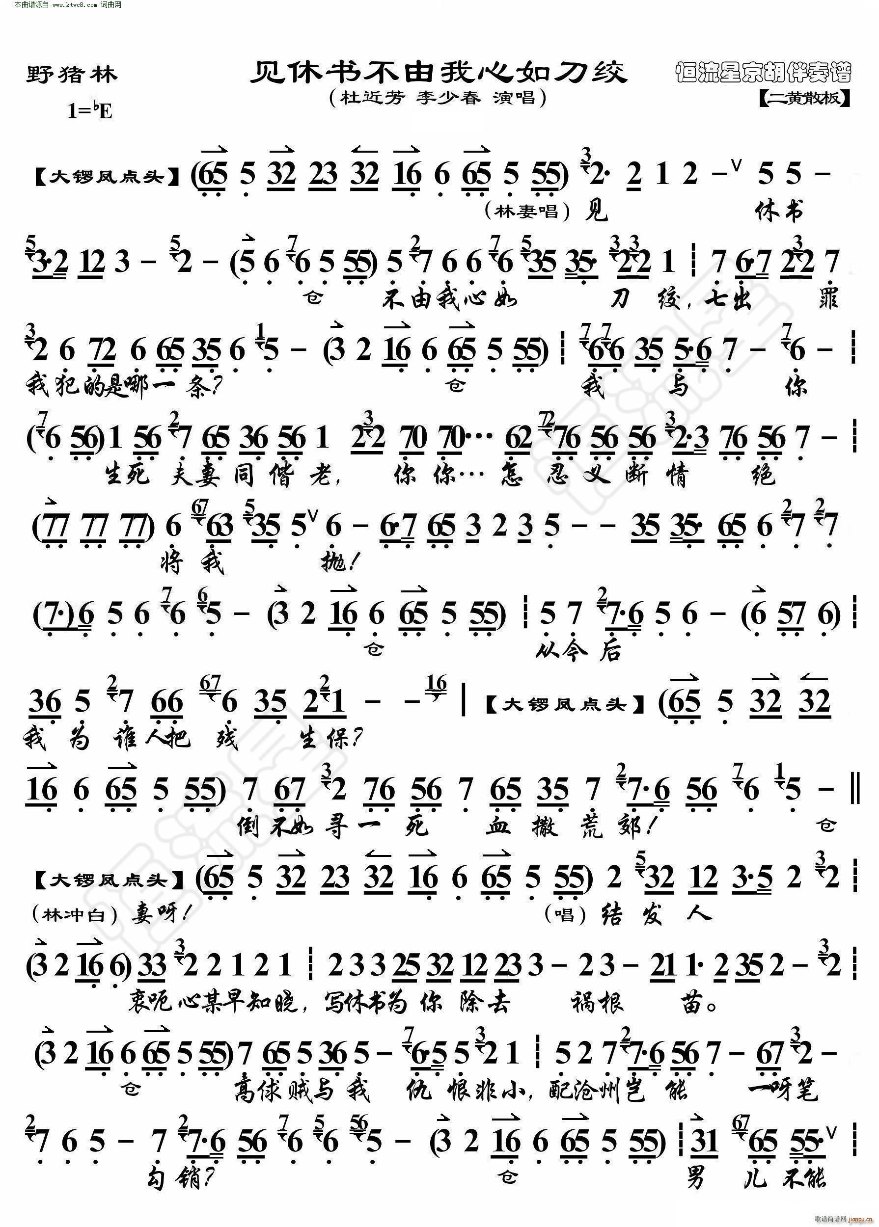野猪林 见休书不由我心如刀绞( 京胡伴奏谱 )