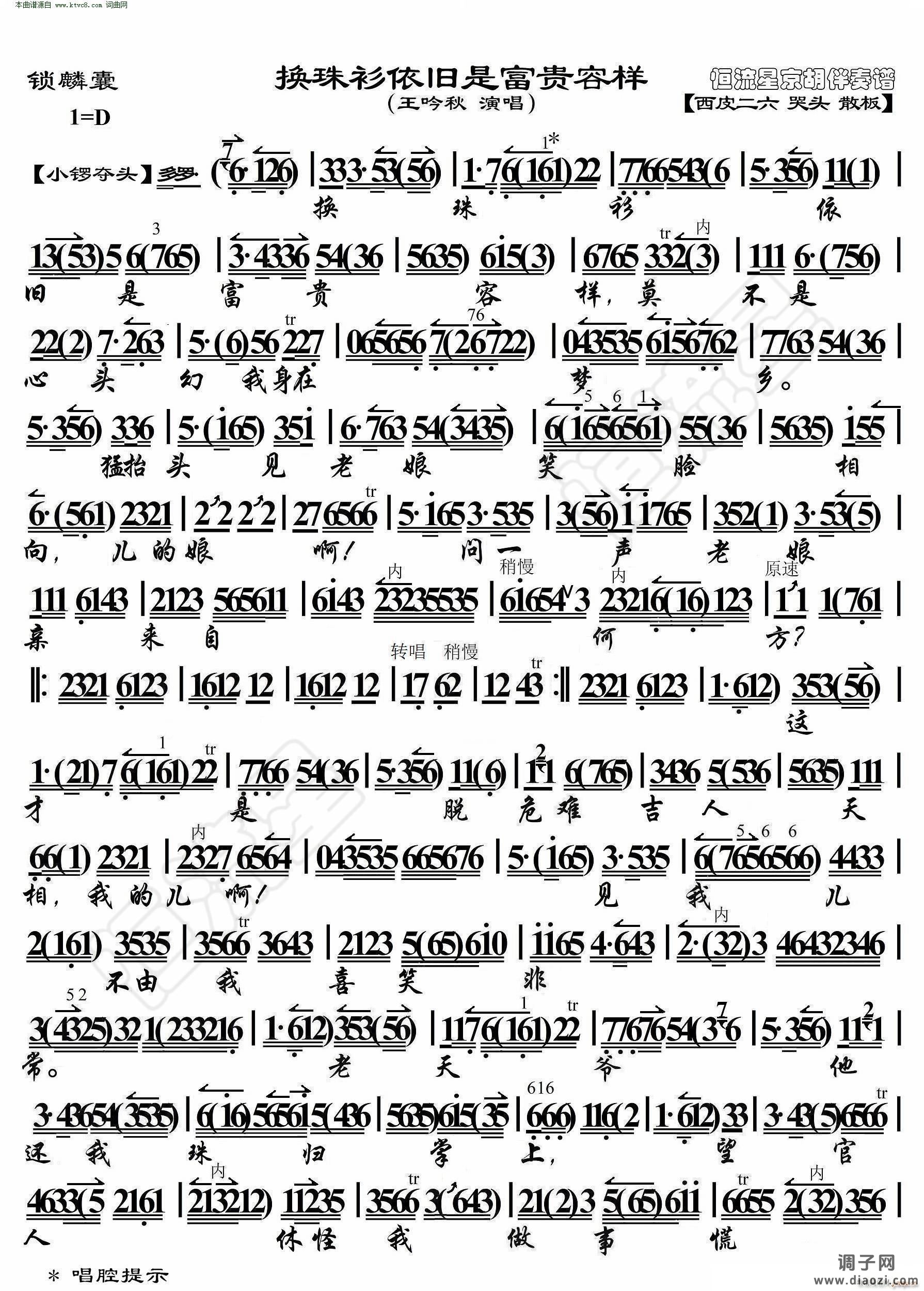 锁麟囊 换珠衫依旧是富贵容样(京胡伴奏谱)