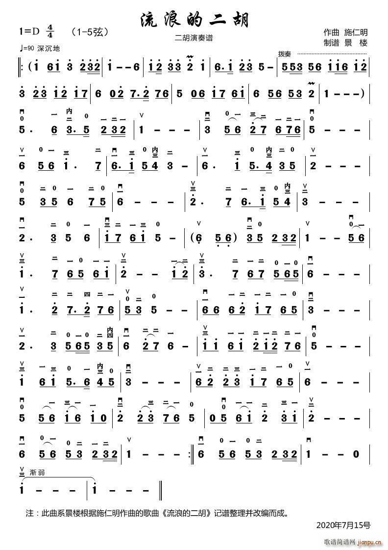 流浪的二胡( 二胡演奏谱)