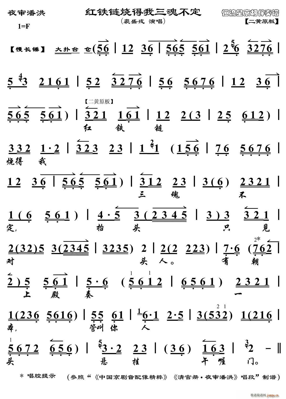 红铁链烧得我三魂不定（《夜审潘洪》选段、琴谱）