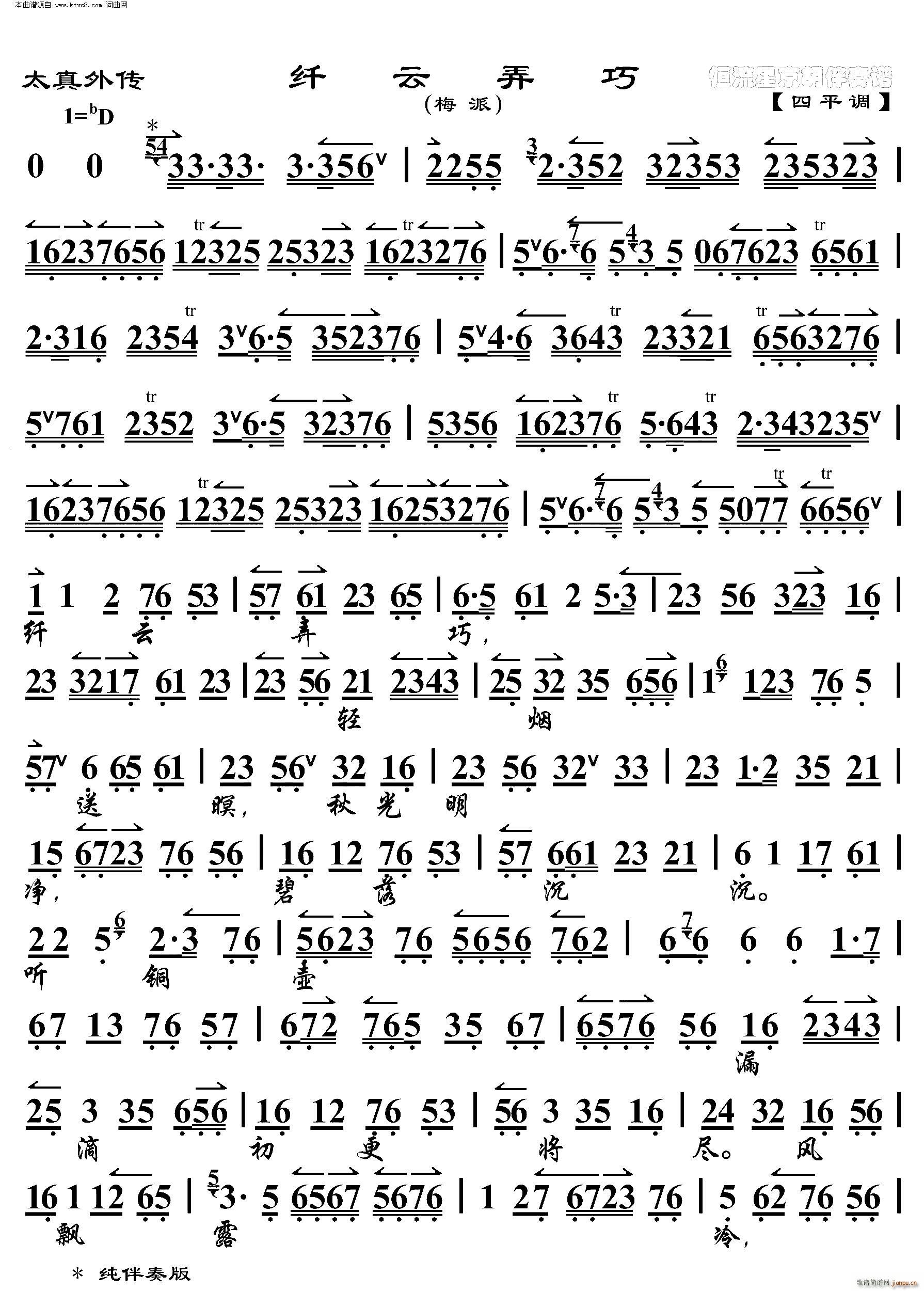 太真外传 纤云弄巧(京胡伴奏谱)