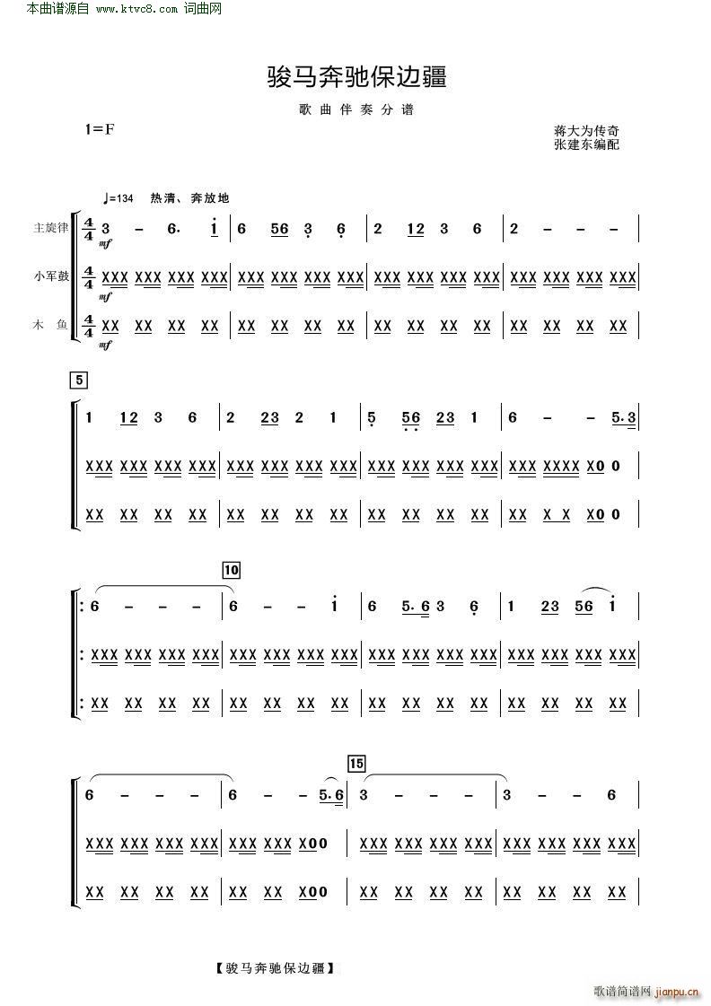 骏马奔驰保边疆(歌曲伴奏分谱)