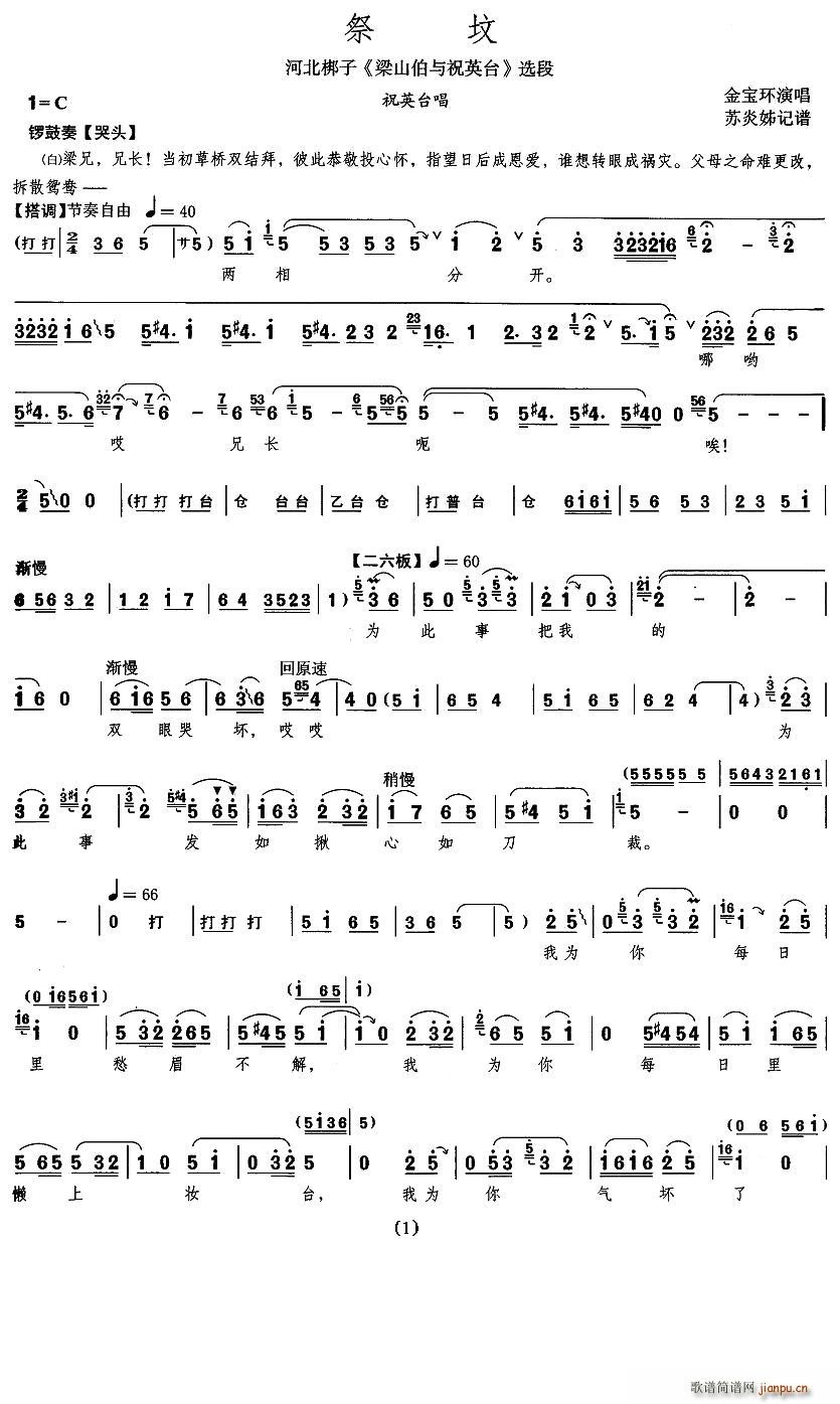 祭坟（《梁山伯与祝英台》祝英台唱段 [河北梆子] ）