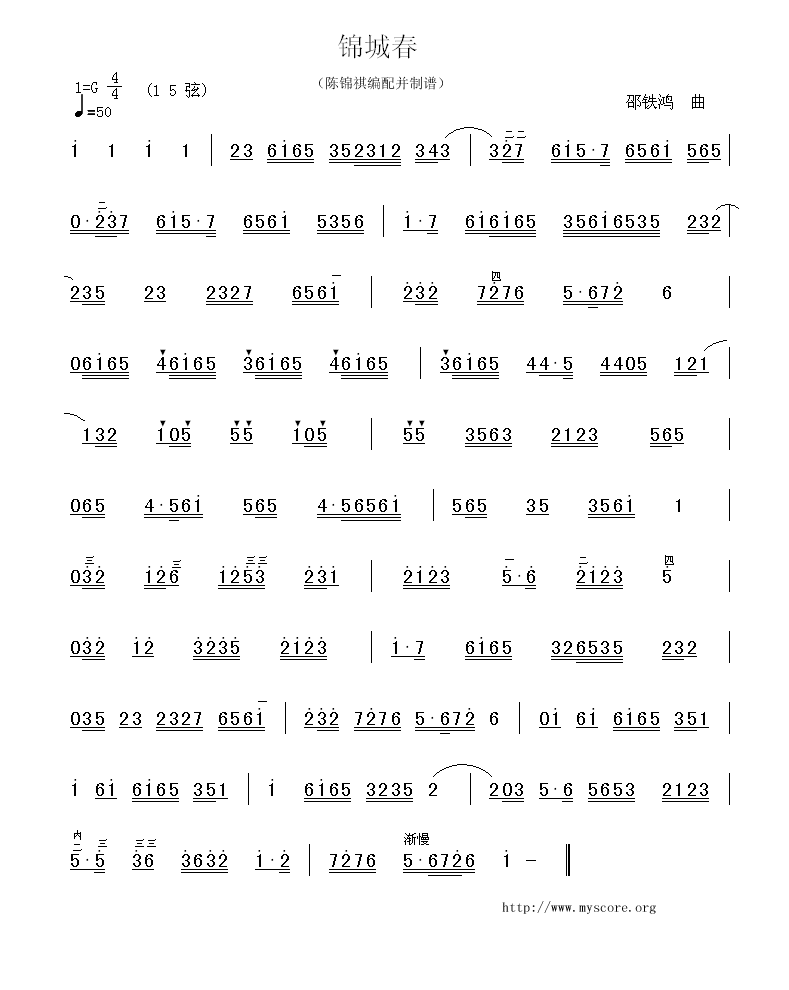 广东音乐:锦城春(简谱)