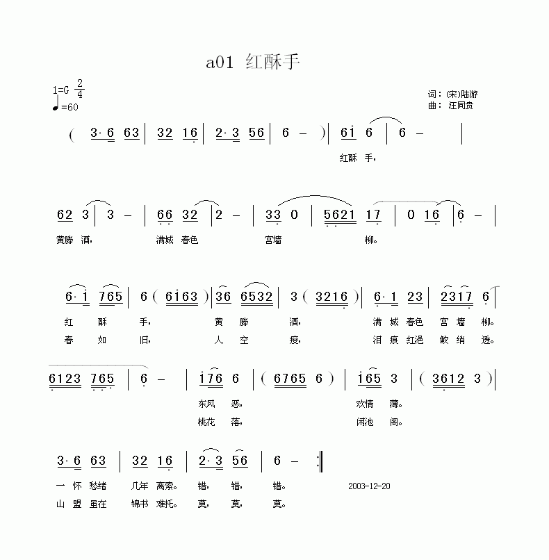 红酥手 钗头凤 宋 陆游  汪同贵曲