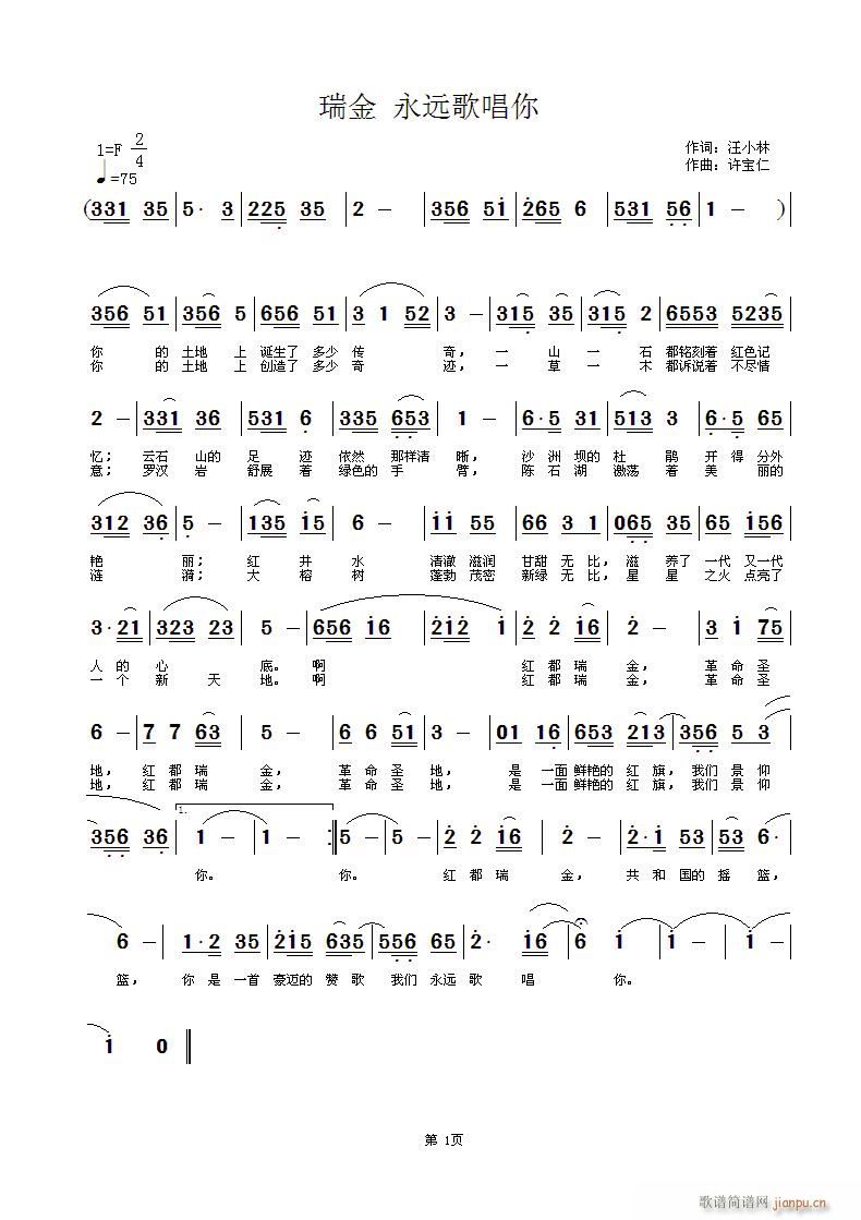 瑞金  永远歌唱你  词汪小林  曲许宝仁